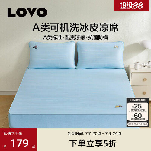 罗莱lovoA类可水洗冰皮席