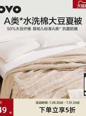 LOVO大豆纤维被子全棉夏被空调被