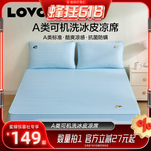 罗莱lovoA类可水洗冰皮席