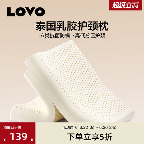 LOVO乐蜗乳胶枕A类防螨成人专用
