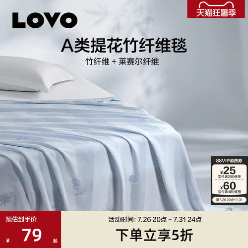 lovo乐蜗A类莱赛尔竹纤维毯
