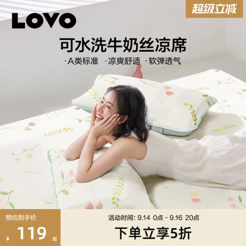罗莱生活LOVO可水洗冰丝席