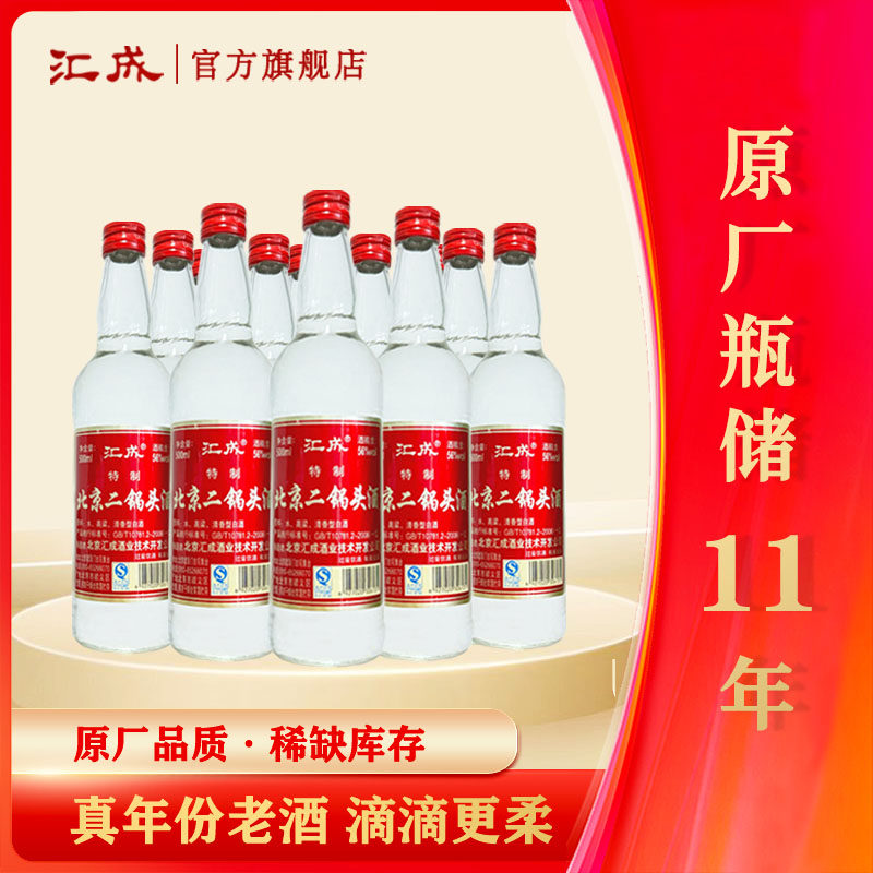 【清香老酒】汇成北京二锅头56度 2013年 清香型纯粮白酒整箱装
