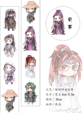 【20包邮|寄售】史家金光布袋戏同人和纸胶带