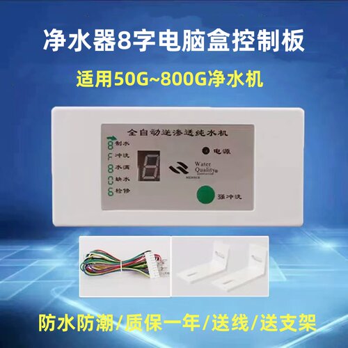 大流量净水机可用通用控制板