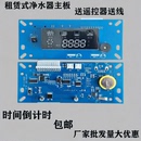通用净水机电脑板 主板 遥控器倒计时控制板 租赁式 24v家用净水器