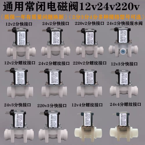 通用常闭220V24V12V进水电磁阀