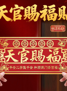 静世莲天官赐福门贴