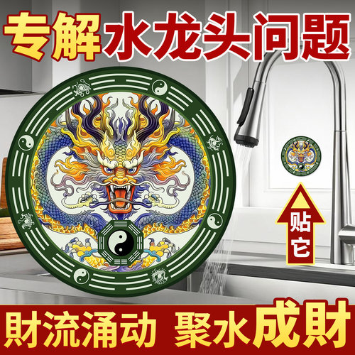 静世莲青龙贴水龙头生财贴纸