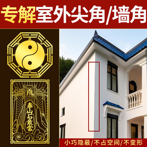 大门窗户室外尖角化解贴纸