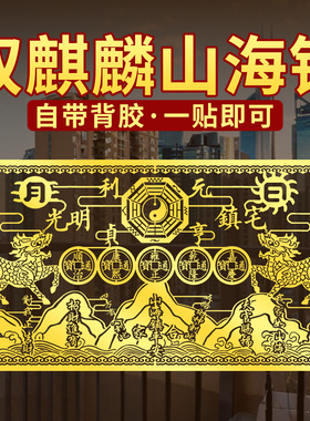 双麒麟山海镇自粘贴大号