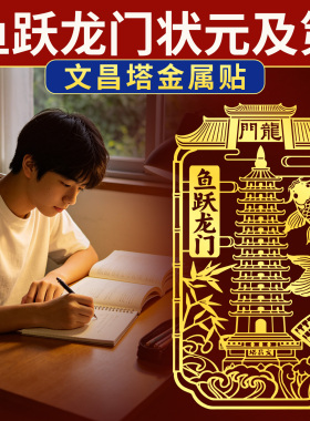 文昌塔鱼跃龙门金属贴纸