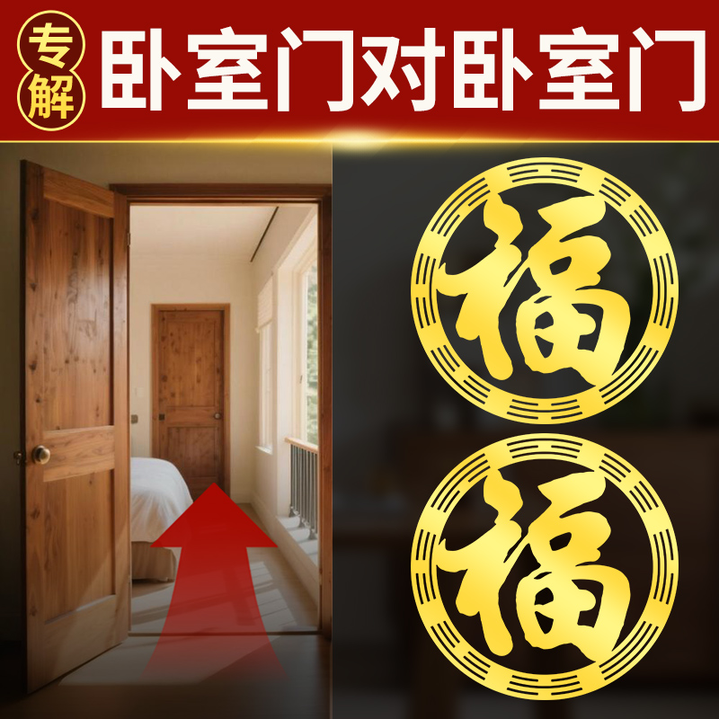 卧室门对门吉祥贴纸怎么两个房门对房门福字贴画挂件化解挂饰隐形