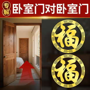 卧室门对门吉祥贴纸怎么两个房门对房门福字贴画挂件化解挂饰隐形