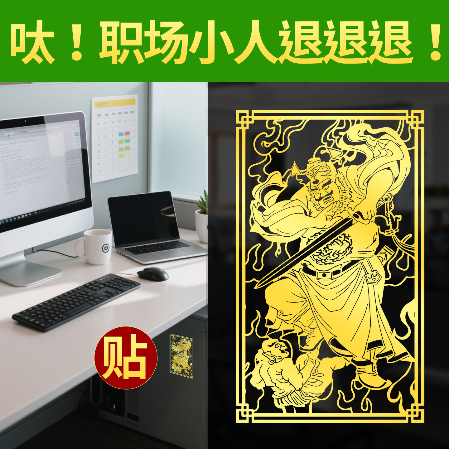 踩防小人物件办公室工位神器摆件领导克挡避专治破职场借钟馗运靠 - 实物图