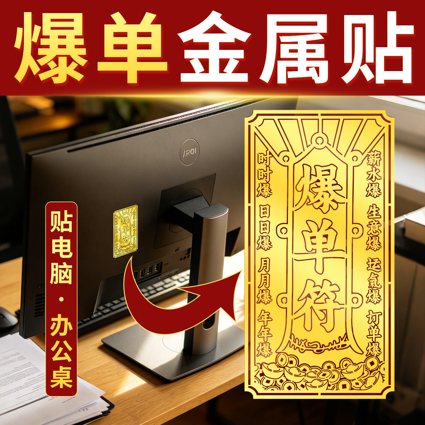 办公室店铺爆单符招财物件工位玄神器学风小摆件水贴纸防小人靠山