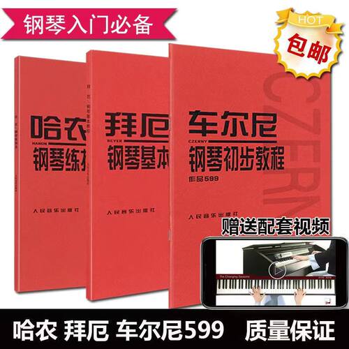 哈农钢琴练指法拜厄入门三部曲