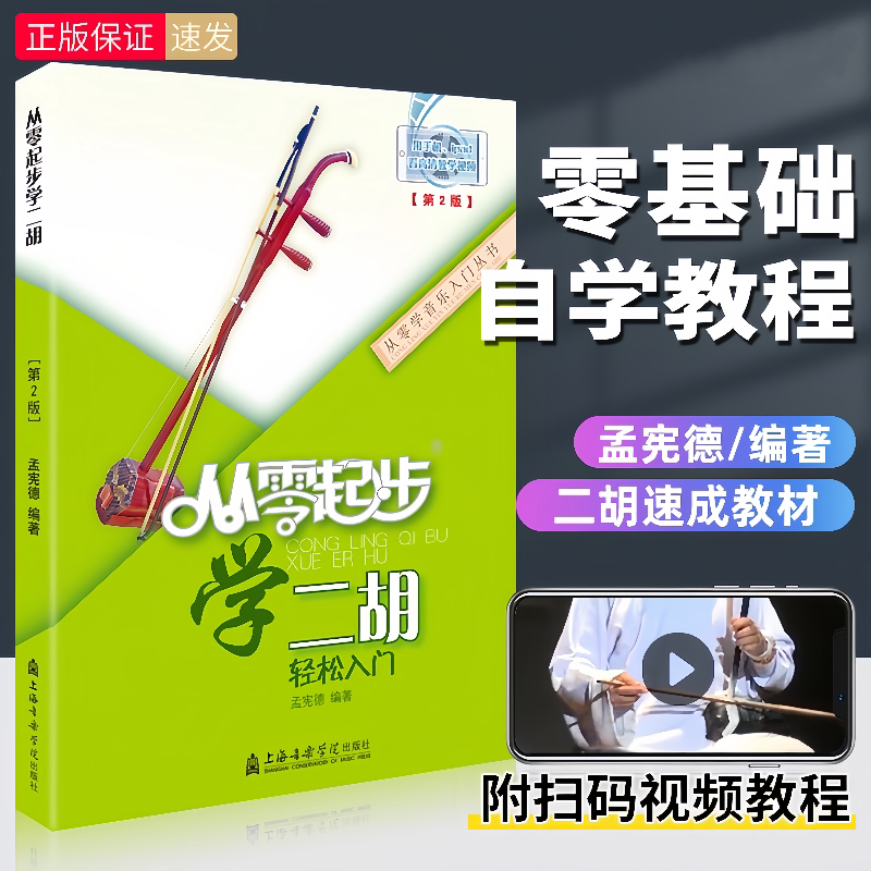 从零起步学二胡 轻松入门二胡教程 初级二胡零基础初学者自学教材
