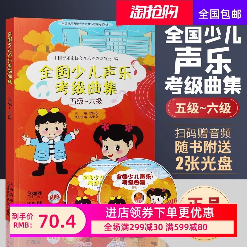 全国少儿声乐考级曲集(五级-六级) 附扫码音频或光盘随机发 儿童声乐考级书