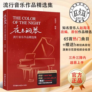 夜色钢琴流行音乐作品精选钢琴谱流行歌曲曲谱大全音乐书籍