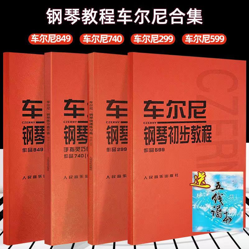车尔尼599 849 299 740钢琴初步基础教程 钢琴初学入门流畅练习曲