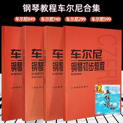 车尔尼599 849 299 740钢琴初步基础教程 钢琴初学入门流畅练习曲