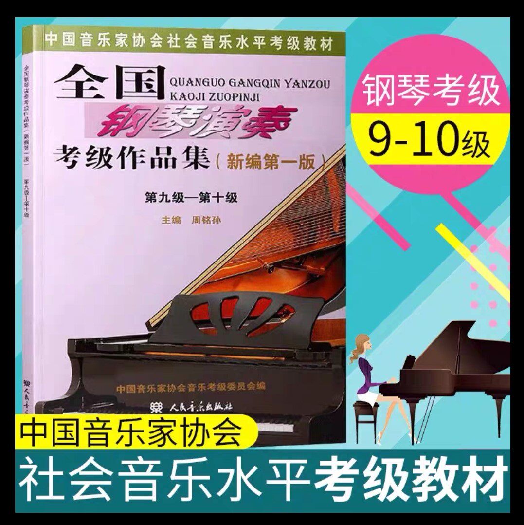 全国钢琴演奏考级作品集新编第一版9-10级 大众文艺出版社 中国音乐家协会社会音乐水平考级教材钢琴考级九级至十级 周铭孙