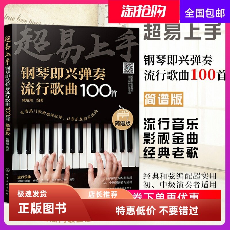 超易上手 钢琴即兴弹奏曲谱流行歌曲100首 简谱版曲集 流行曲谱钢琴书 初学者入门零基础即兴伴奏钢琴乐谱教材 自学钢琴谱教程书籍