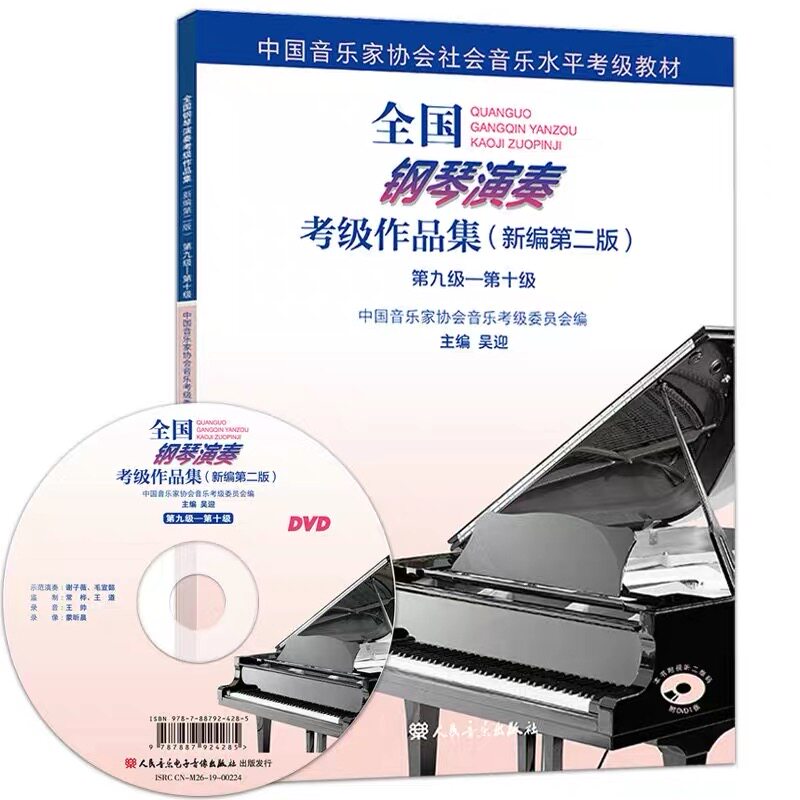 新版 全国钢琴演奏考级作品集9一10级 新编第二版 中国音乐家社会音乐水平考级教材 人民音乐出版社