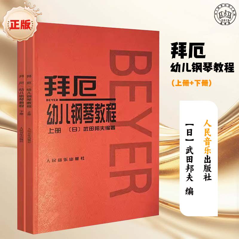 拜厄幼儿钢琴教程(上下册)  给小朋友们孩子们的礼物红皮书