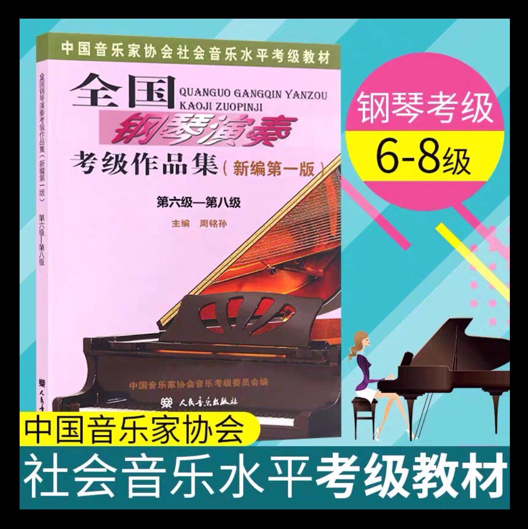 【正版】全国钢琴演奏考级作品集6一8级 新版编第一版大众文艺出版社 中国音乐家协会社会音乐水平考级教材