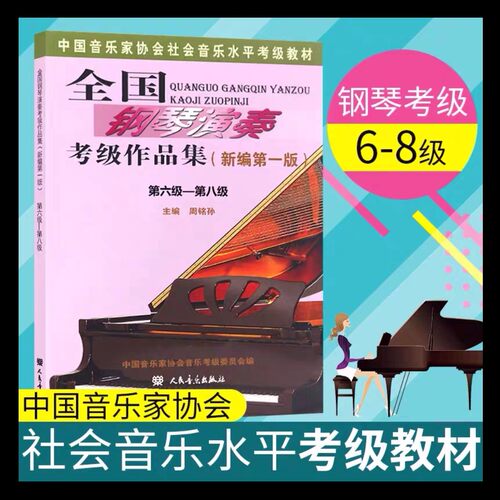全国钢琴演奏考级作品集6-8级