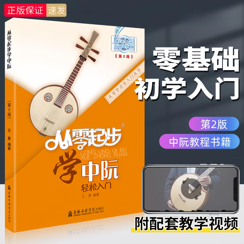 从零起步学中阮 轻松入门中阮教程书籍 初学者零基础自学中阮教材