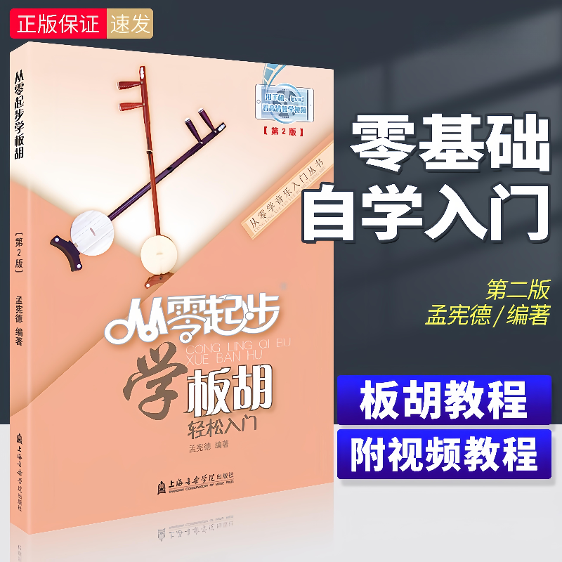 从零起步学板胡初学者入门板胡书曲谱流行歌曲简谱零基础自学教材