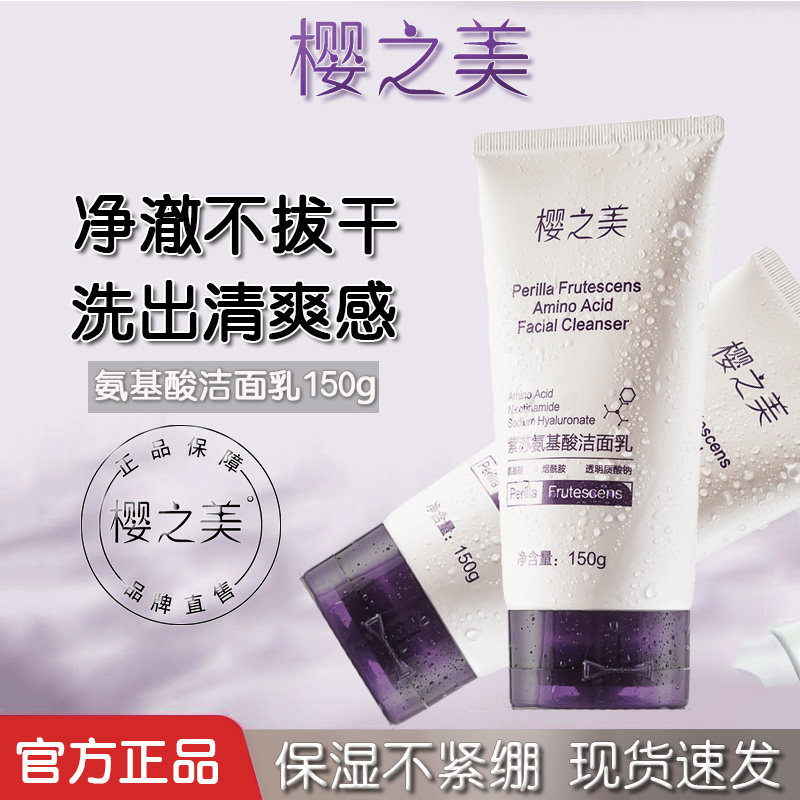 樱之美清爽保湿深层清洁肌肤紫苏氨基酸温和洗面奶学生男女专用