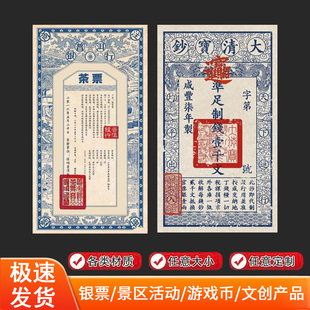 银票订制游戏钱唐宋明清复古样式活动代金券景区道具设计印刷定制