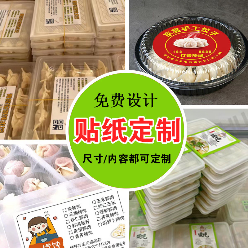 纯手工私房馄饨贴纸定制饺子包装盒口味标签贴云吞外卖不干胶定做图片