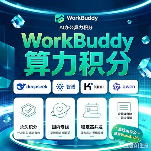 workbuddy积分充值兑换码Codebuddy积分10000分直充调用接入KIMI