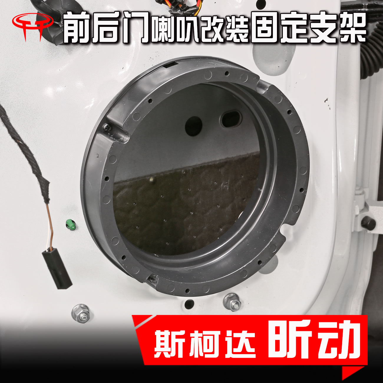 斯柯达 昕动汽车音响改装升级专用车门车载6.5寸低音喇叭垫圈支架