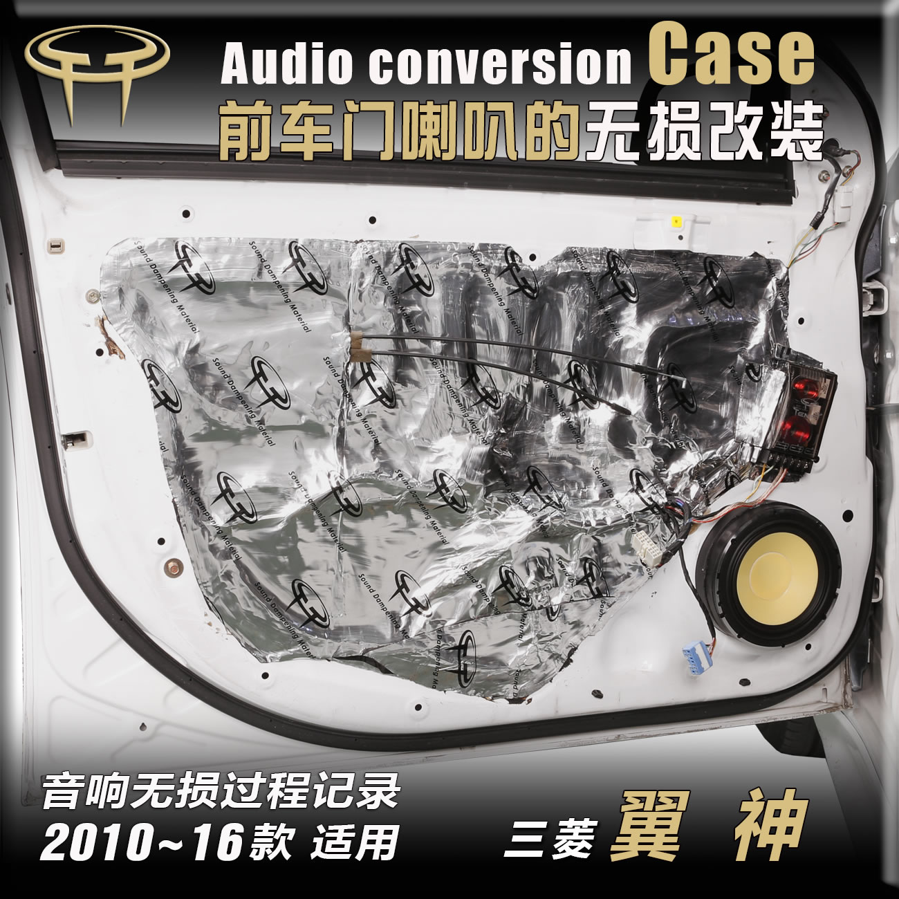 三菱翼神汽车音响无损改装升级专用车门前门低音喇叭后门同轴隔音