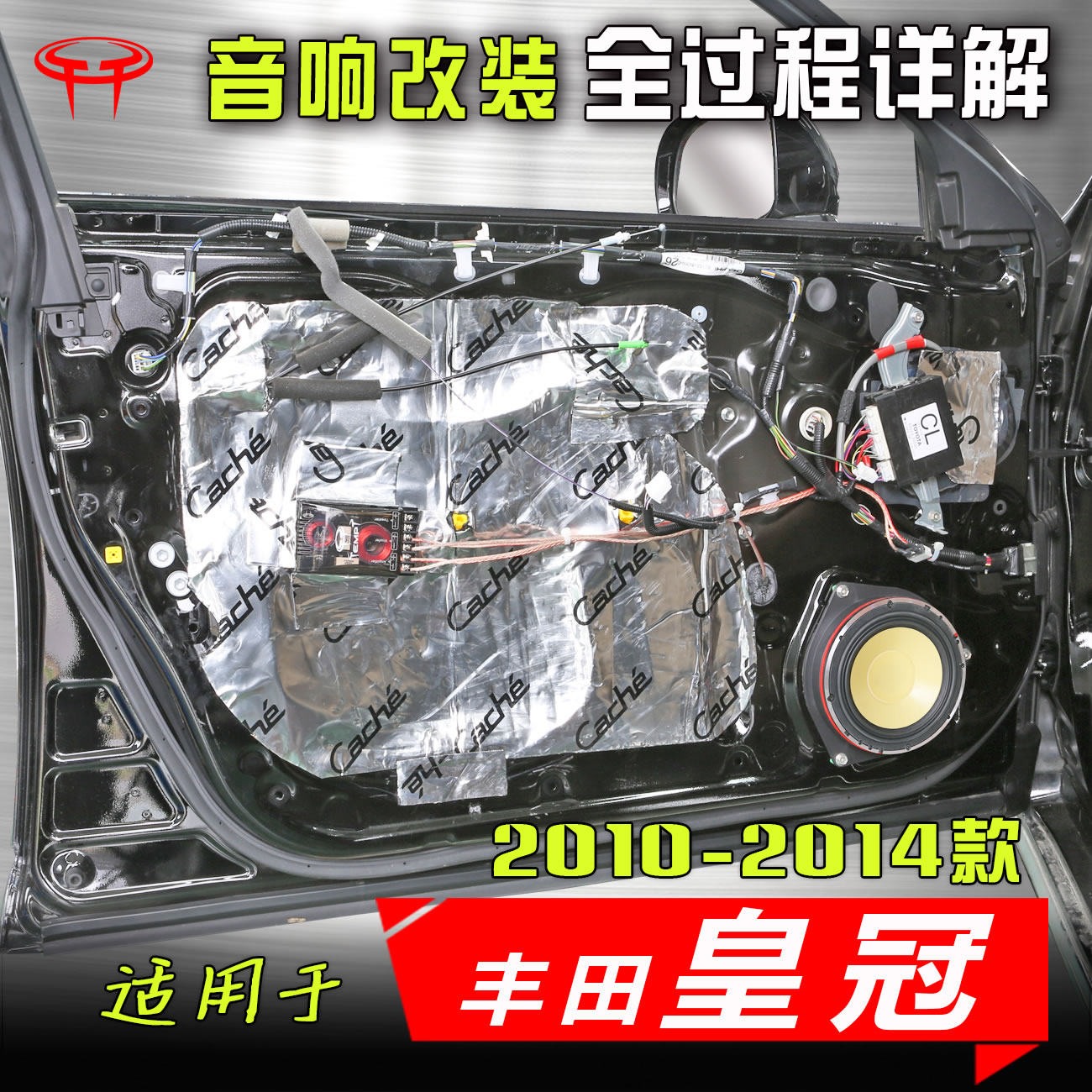 丰田皇冠汽车音响改装升级喇叭