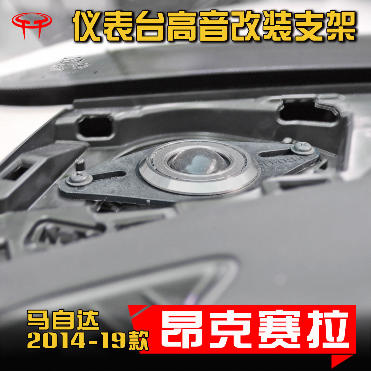 马自达14-19款昂克赛拉汽车音响改装仪表台高音喇叭垫圈专用支架