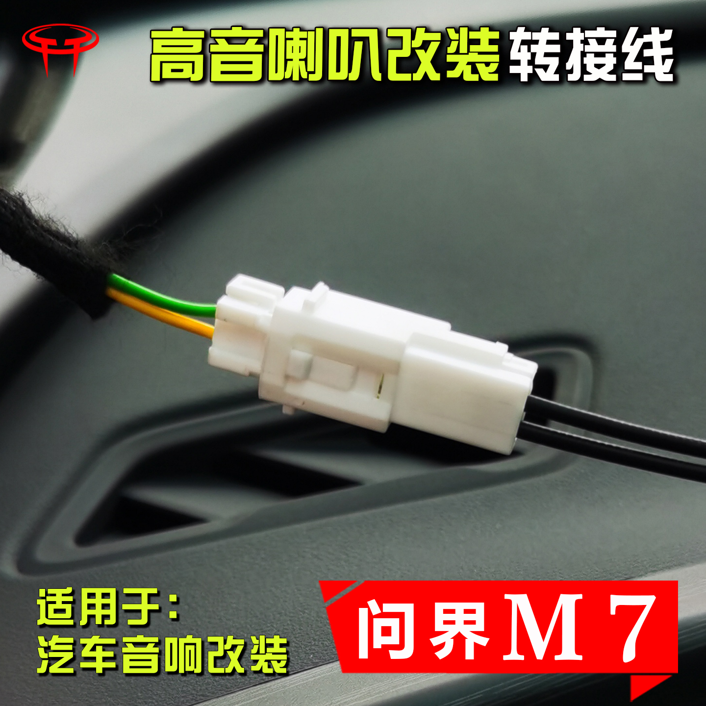 问界M7高音喇叭改装转接线插头