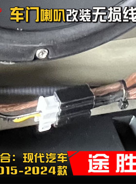 现代途胜2015-24款专用汽车音响改装升级车门6.5寸喇叭线转接插头