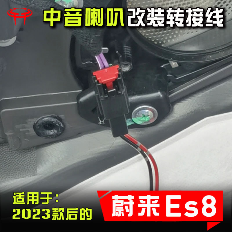2023款之后蔚来ES8汽车音响改装升级车门中音喇叭无损转接线插头