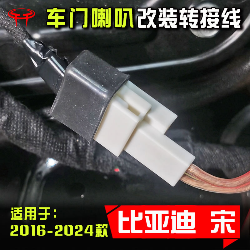 比亚迪宋plus dmi pro汽车音响改装专用配件车门低音喇叭线材插头