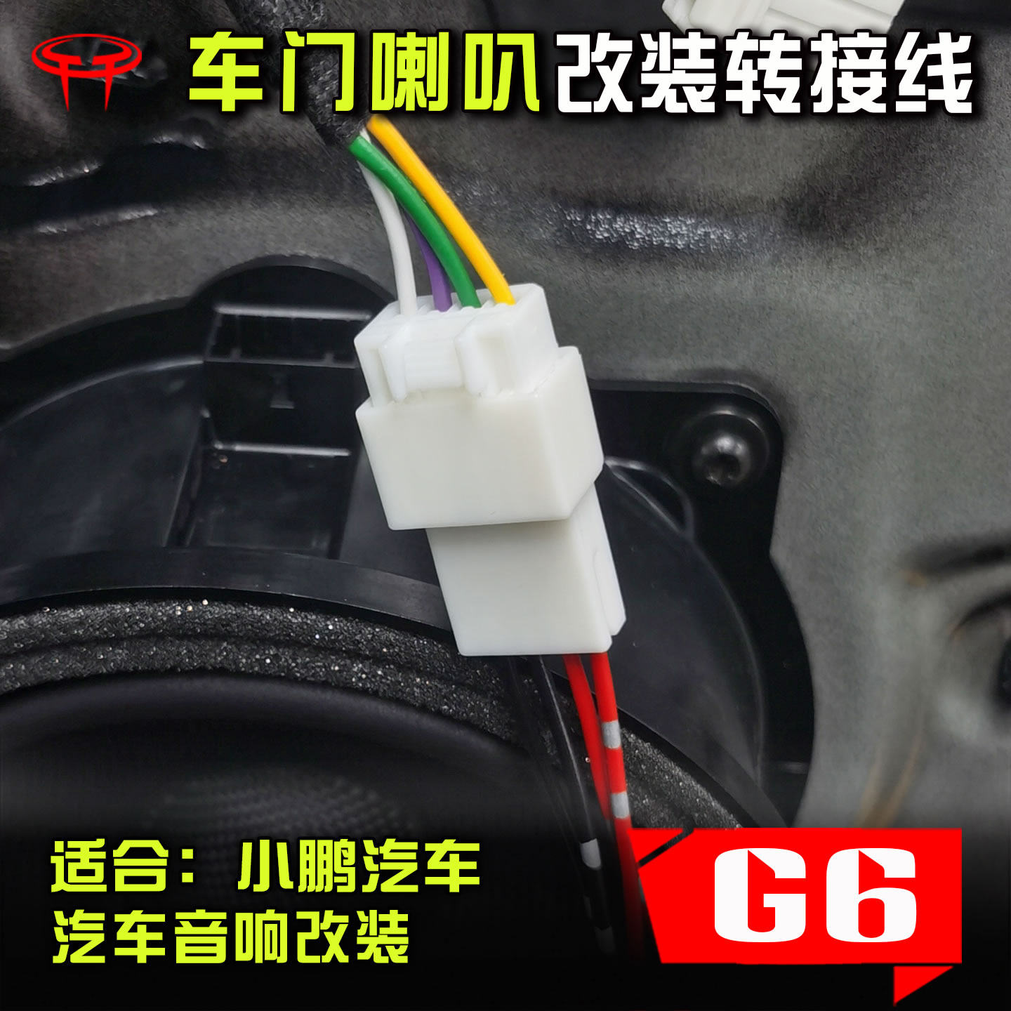 小鹏G6中低音转接线音响专用车门喇叭改装无损对插头6.5寸喇叭线