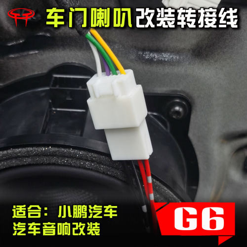 小鹏G6无损对插6.5寸喇叭线