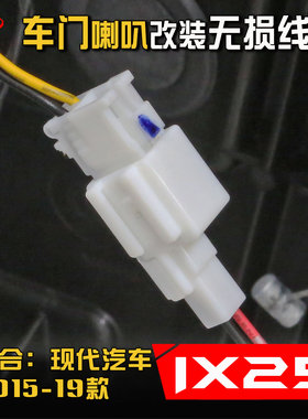2015-19款现代IX25汽车音响改装专用车门低音6.5寸喇叭线转接插头