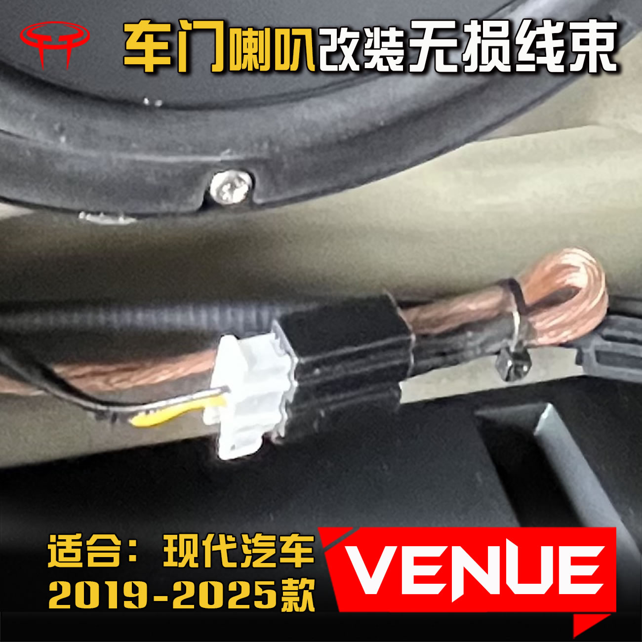 现代Venue音响改装车门喇叭线